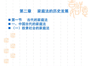 婚姻家庭法的历史发展.ppt