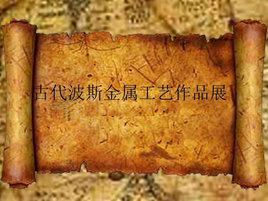 古代波斯金属工艺.ppt_第1页