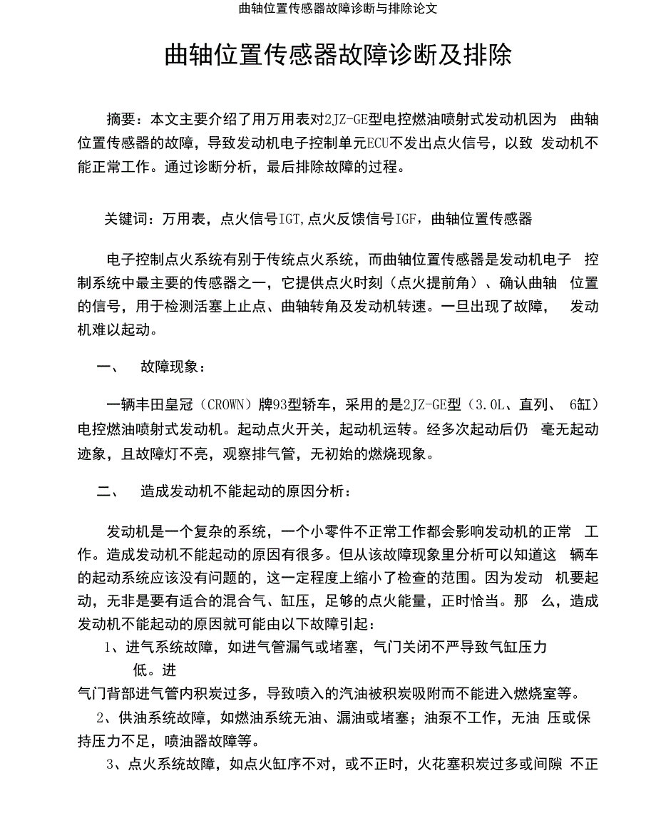 曲轴位置传感器故障诊断与排除论文.docx_第1页