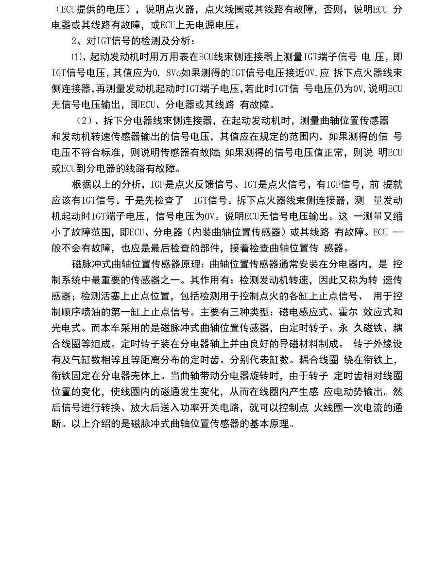 曲轴位置传感器故障诊断与排除论文.docx_第3页