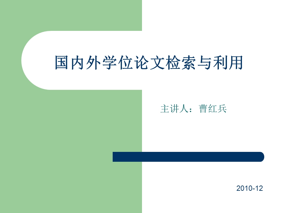 国内外学位论文检索与利.ppt_第1页