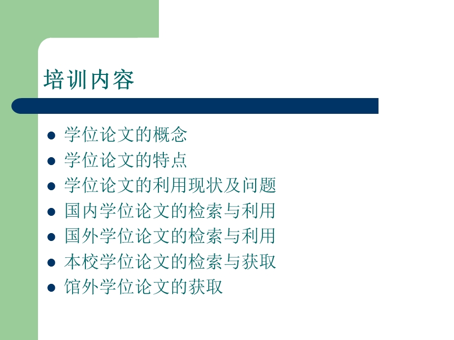 国内外学位论文检索与利.ppt_第2页