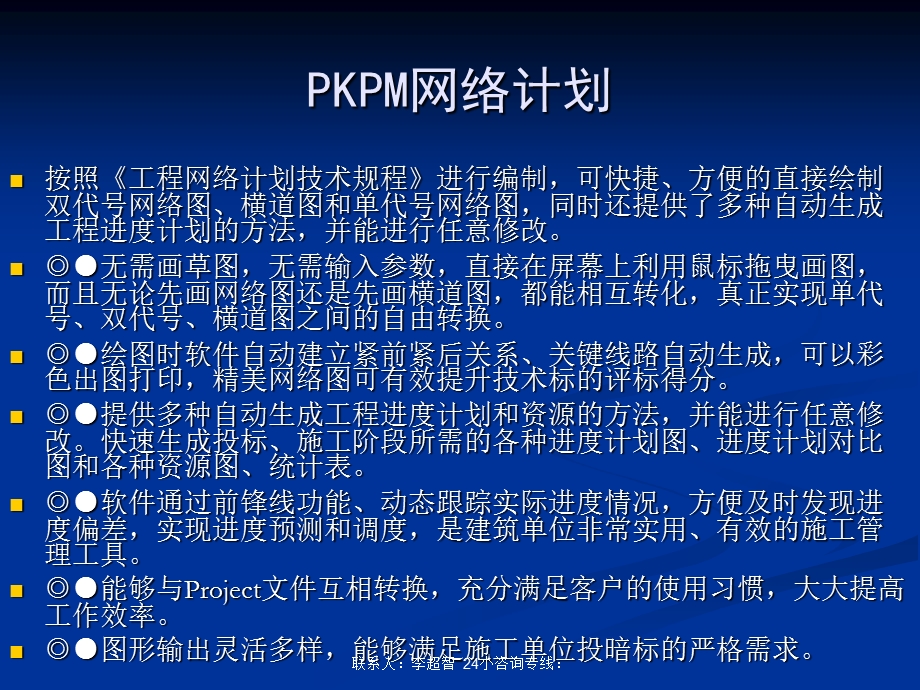 工程网络计划编制软件介绍说明书.ppt_第1页