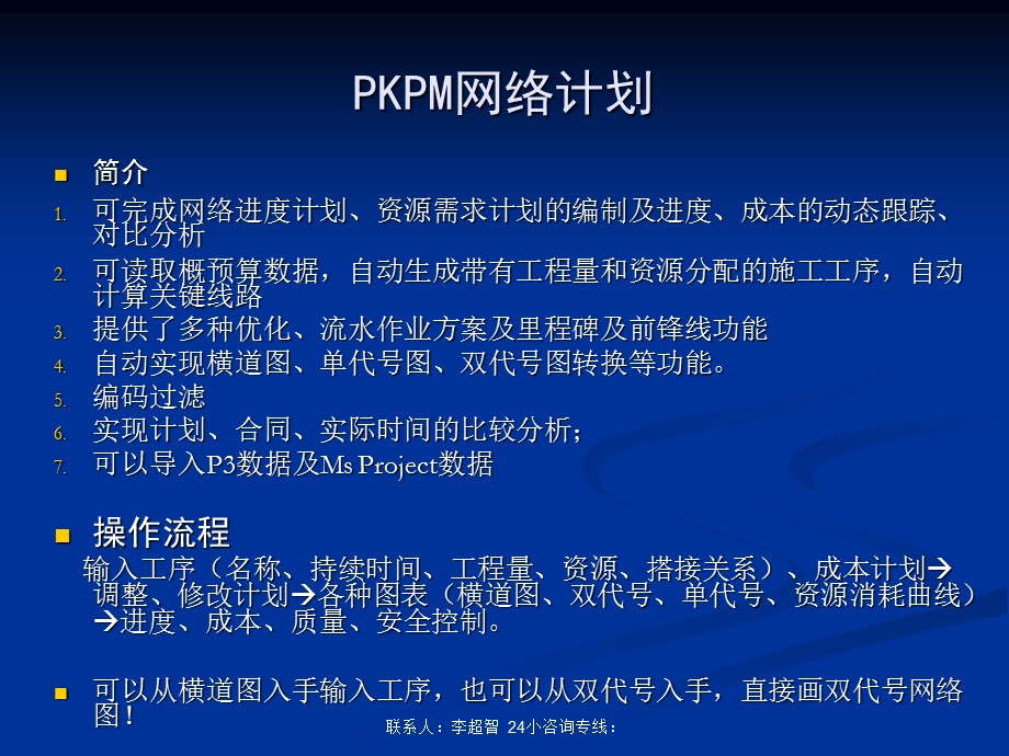 工程网络计划编制软件介绍说明书.ppt_第2页