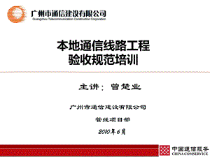 本地通信线路工程验收规范培训基础.ppt