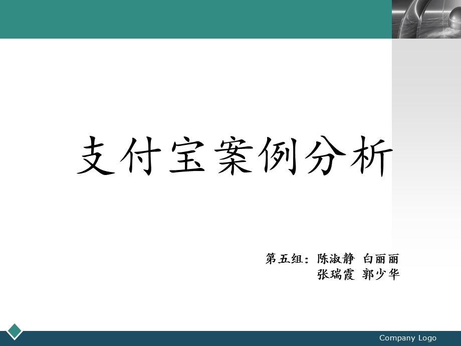 方支付案例分析支付宝.ppt_第1页