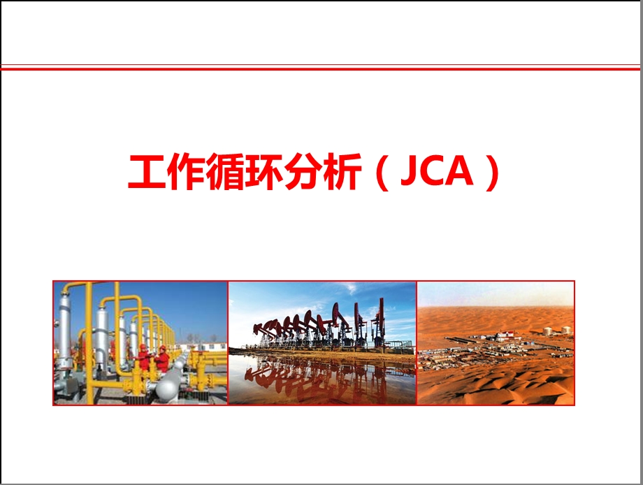 工作循环分析-JCA.ppt_第1页