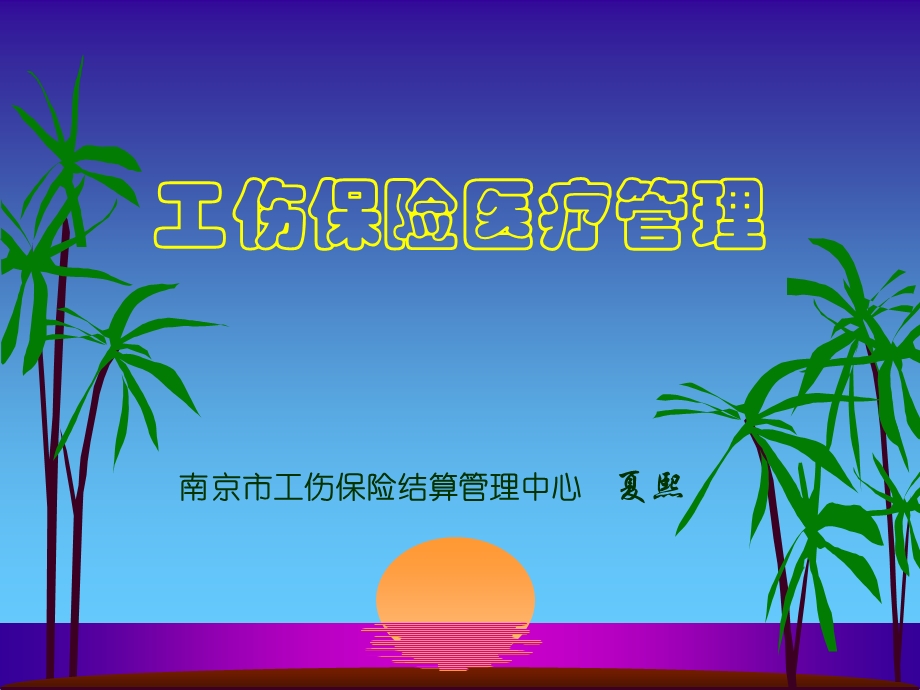 工伤保险医疗管理课件.ppt_第1页