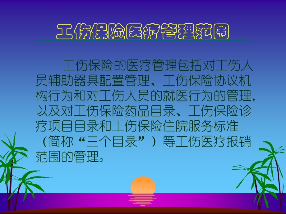 工伤保险医疗管理课件.ppt_第2页