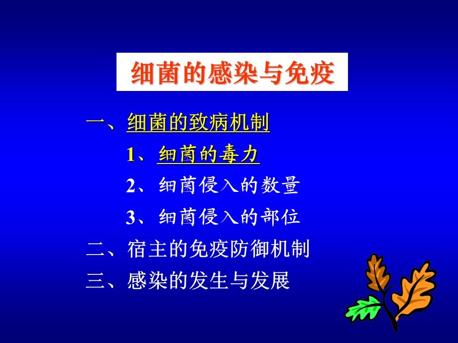 感染与免疫细菌的致病作用.ppt_第2页