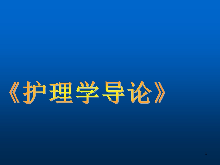 护理导论绪论PPT课件.ppt_第1页