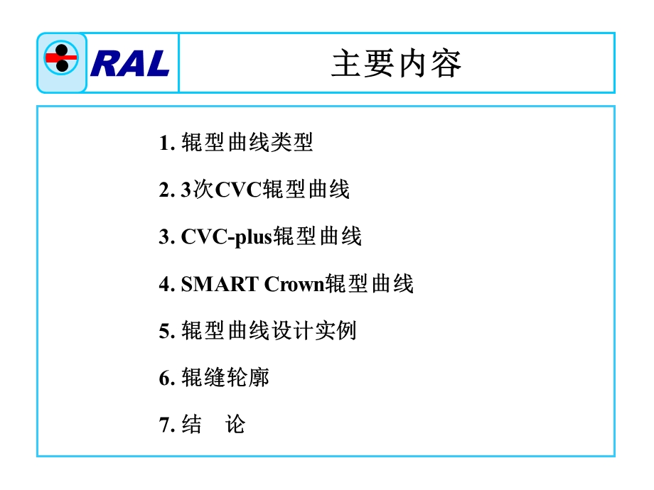 工作辊辊型曲线设计.ppt_第2页