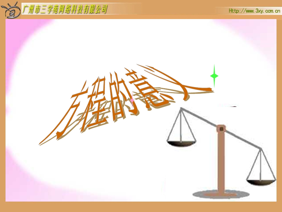 方程认识方程北师大版.ppt_第1页