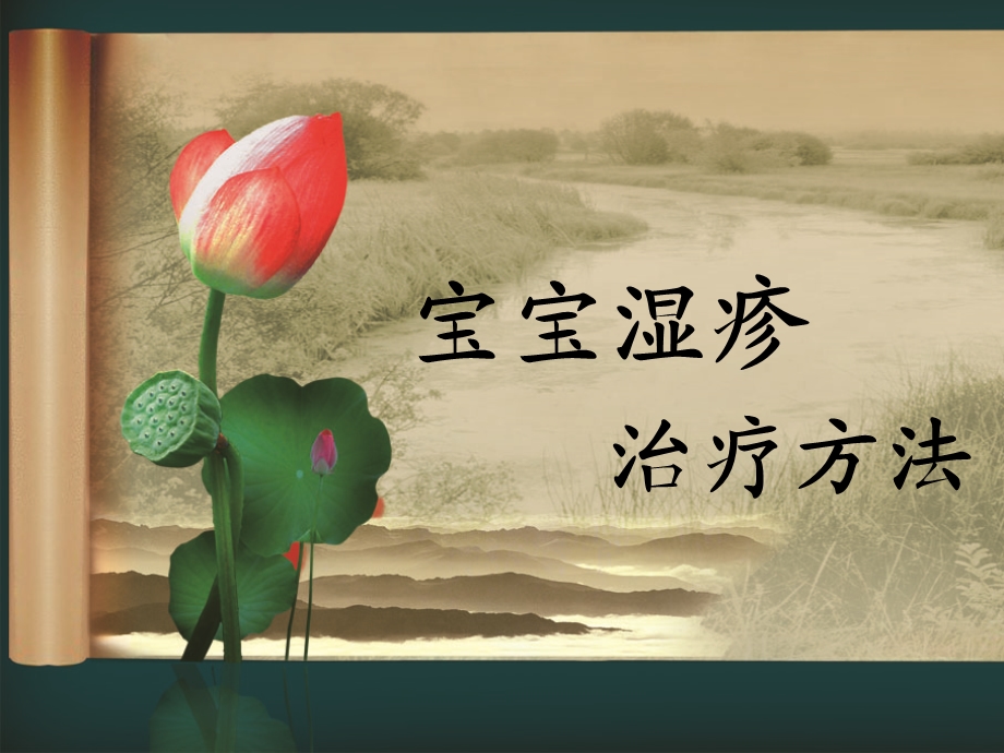 宝宝湿疹治疗方法.ppt_第1页