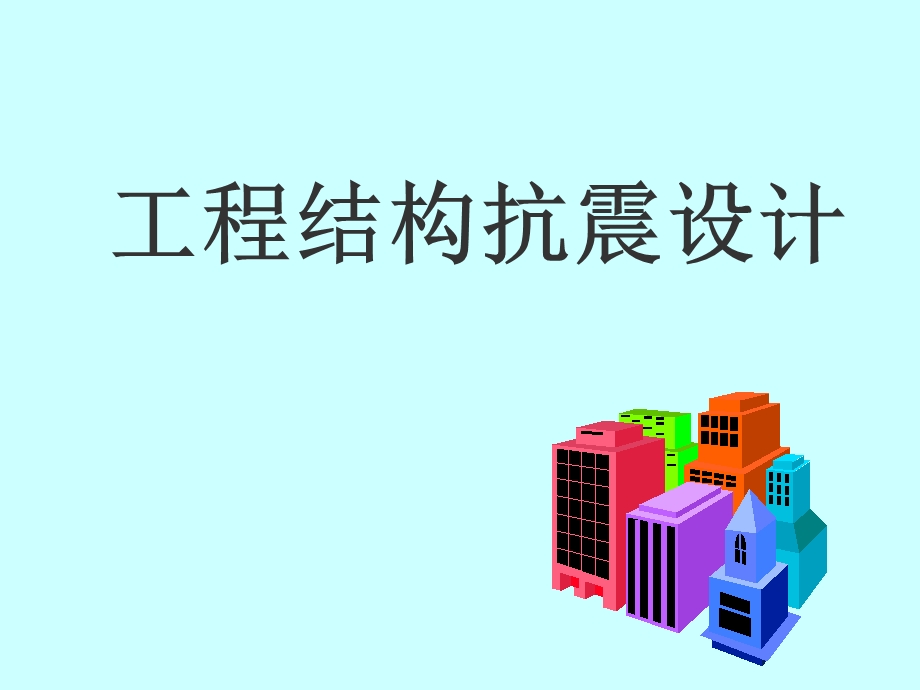 工程结构抗震设计第二章.ppt_第1页