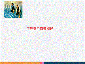 工程造价管理概述.ppt