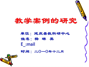 复件 教学案例的研究.ppt