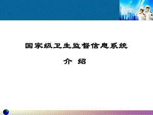 国家级卫生监督信息系统介绍.ppt