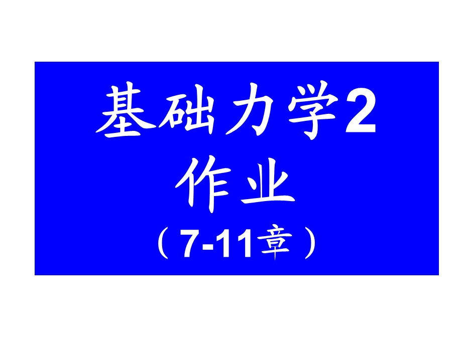 材料力学答案7-11章.ppt_第1页