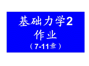 材料力学答案7-11章.ppt