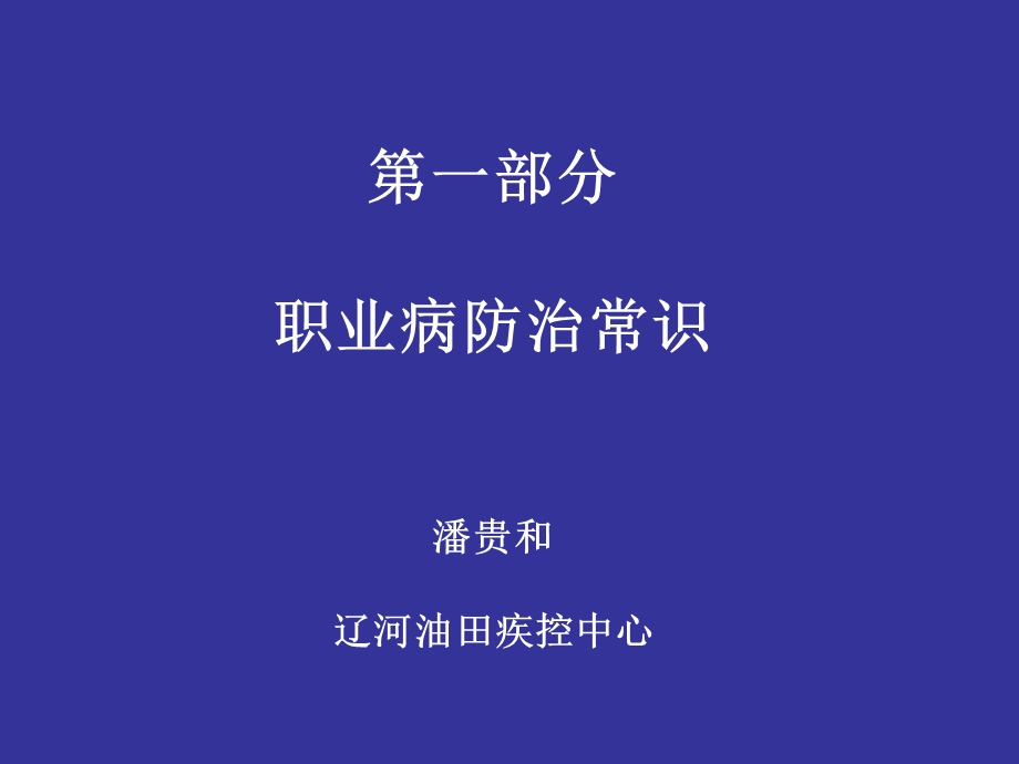 常见职业病危害及其防护知识.ppt_第1页