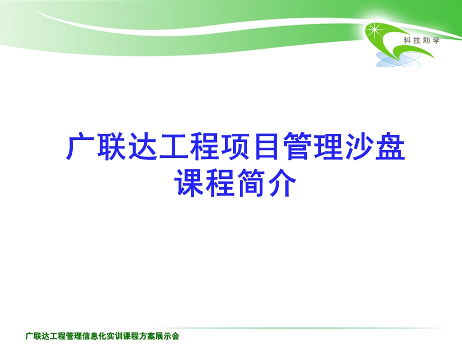 广联达工程项目管理沙盘课程讲座.ppt_第1页