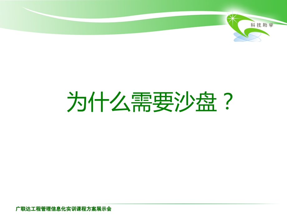 广联达工程项目管理沙盘课程讲座.ppt_第2页