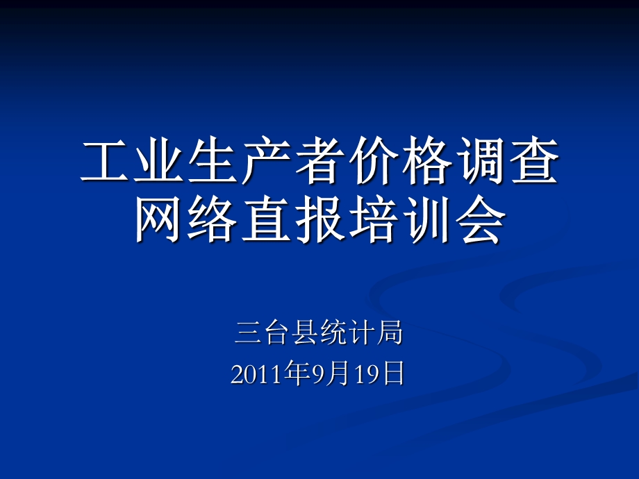 工业生产者价格调查网络直报培训.ppt_第1页