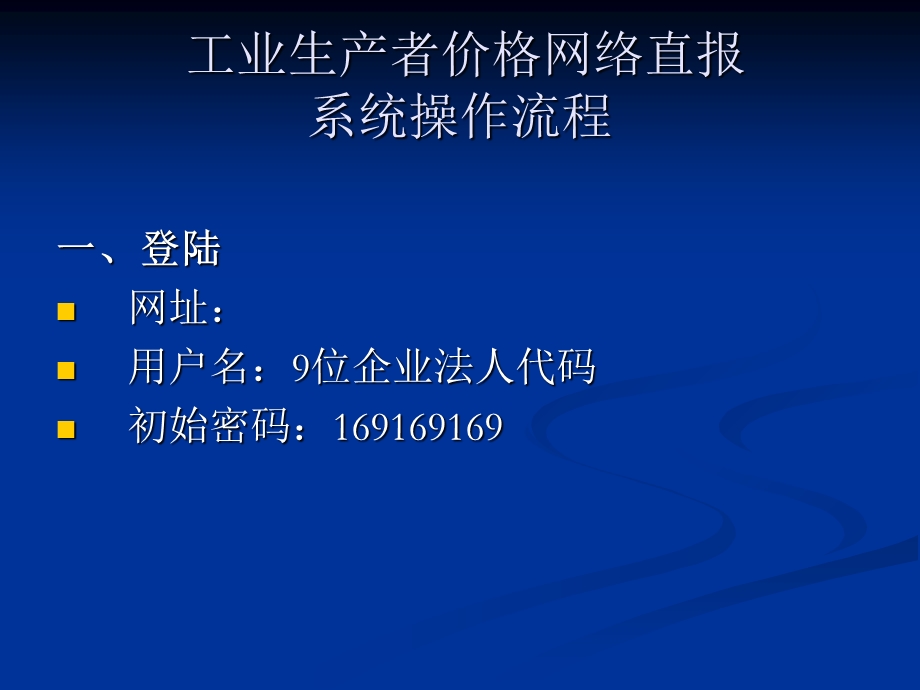 工业生产者价格调查网络直报培训.ppt_第2页