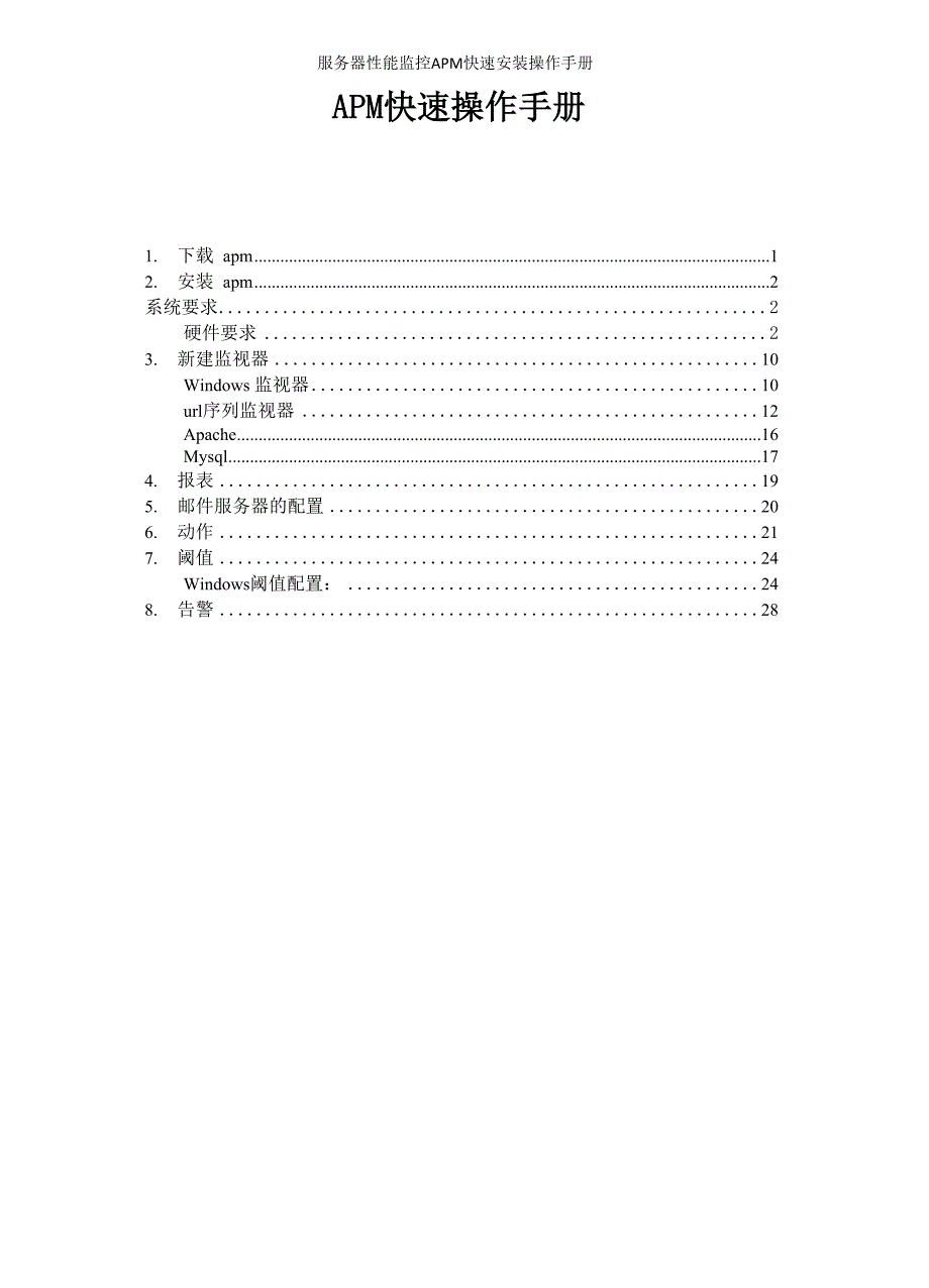 服务器性能监控APM快速安装操作手册.docx_第1页