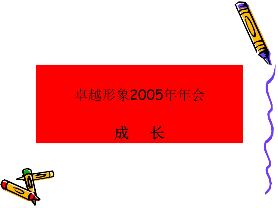 成长的故事1-卓越.ppt_第2页