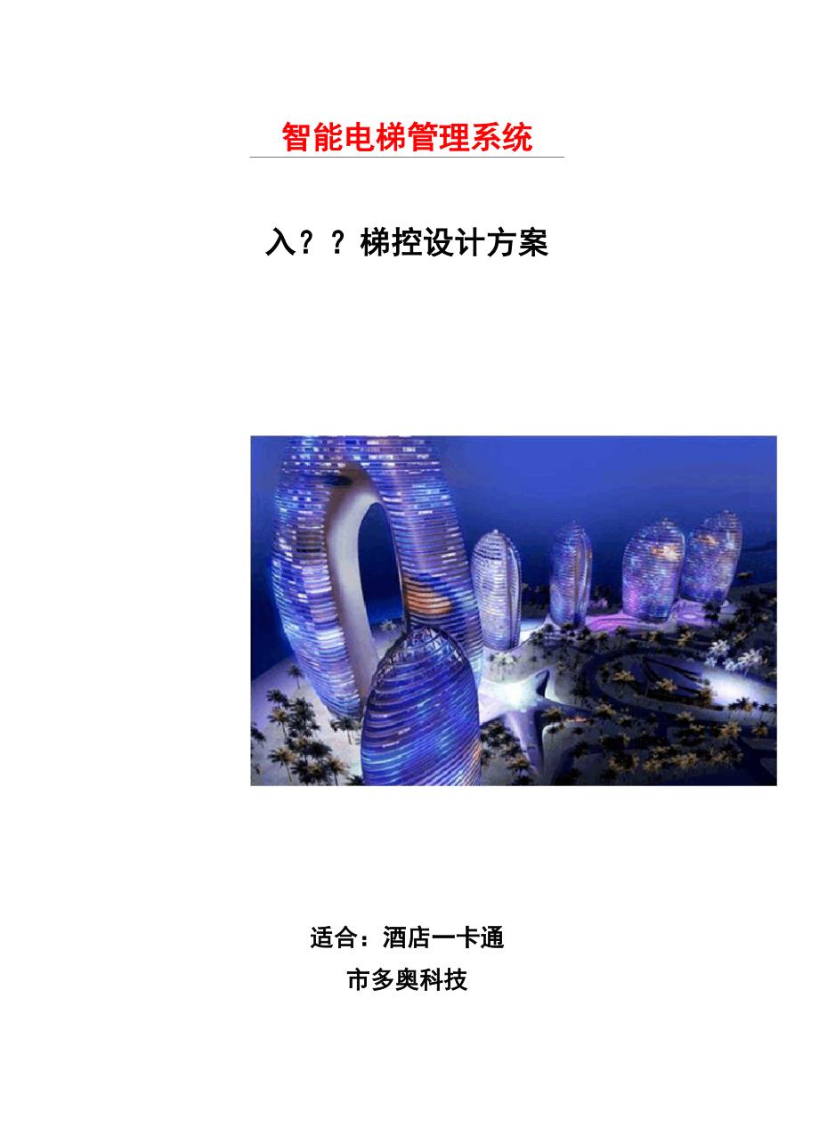 智能电梯管理系统APP梯控设计方案.docx_第1页