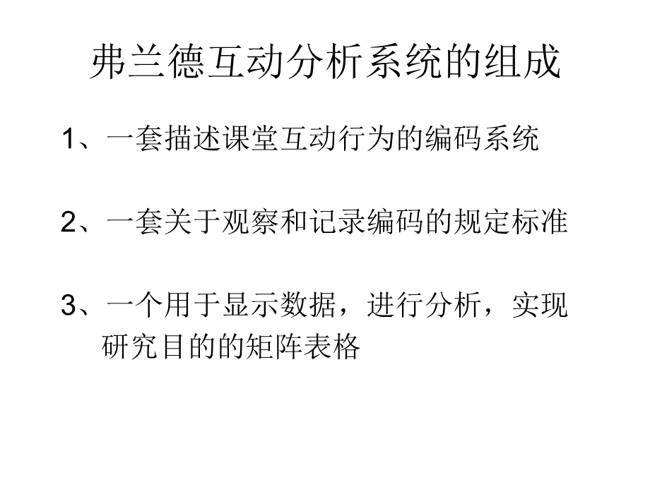 弗兰德斯互动分析系统.ppt_第3页