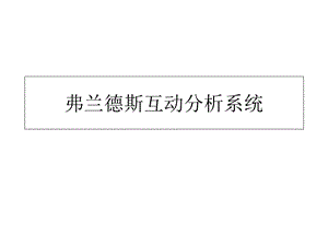 弗兰德斯互动分析系统.ppt