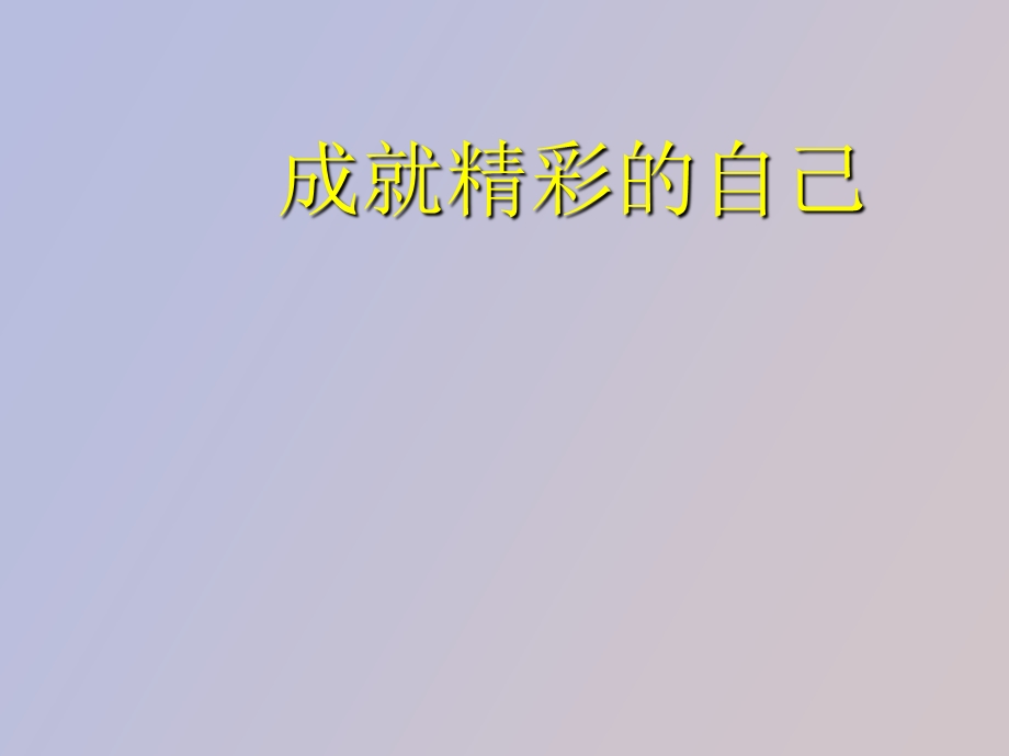 成就精彩的自己.ppt_第1页