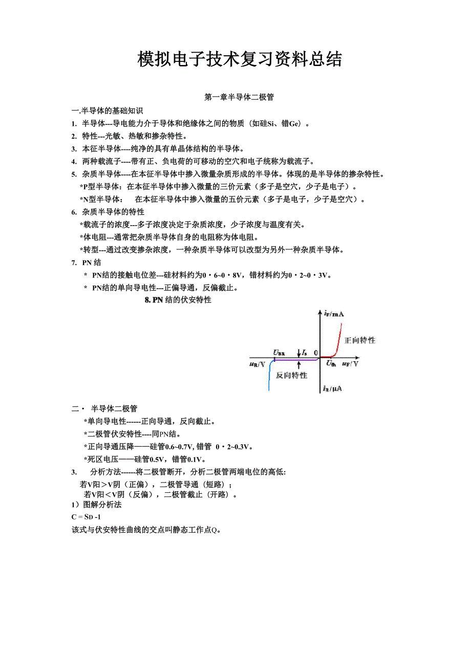 最终版模拟电子技术基础知识点总结.docx_第1页