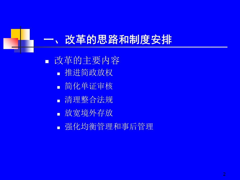 改革后的服务贸易外汇管理制度.ppt_第2页