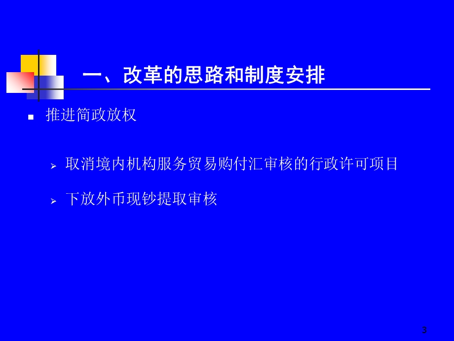 改革后的服务贸易外汇管理制度.ppt_第3页