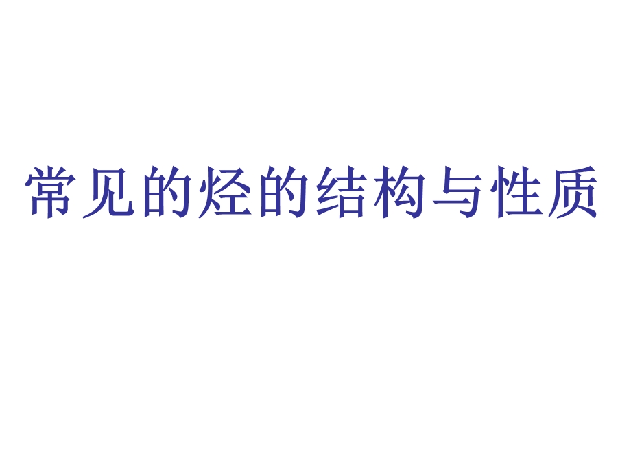 常见的烃的结构与性质.ppt_第1页