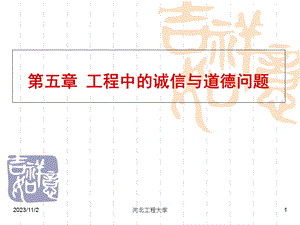 工程中的诚信与道德问题工程伦理学课件.ppt