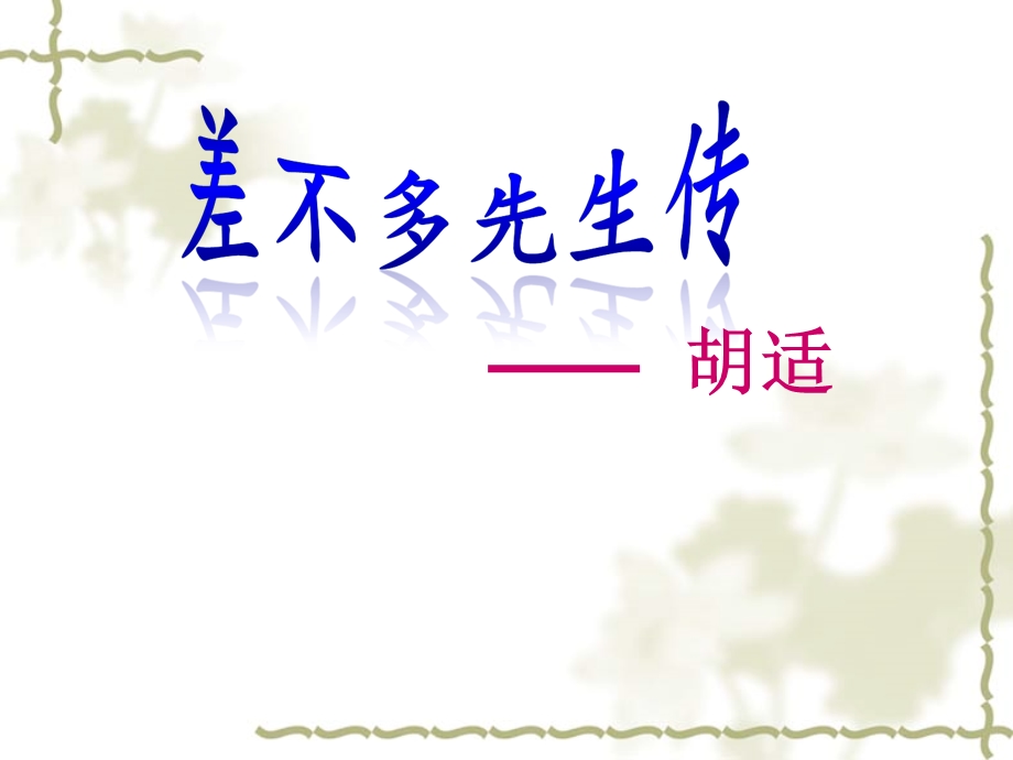 差不多先生传-完整版教学课件.ppt_第2页