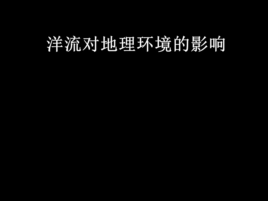 大规模的海水运动二.ppt_第1页