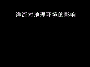 大规模的海水运动二.ppt