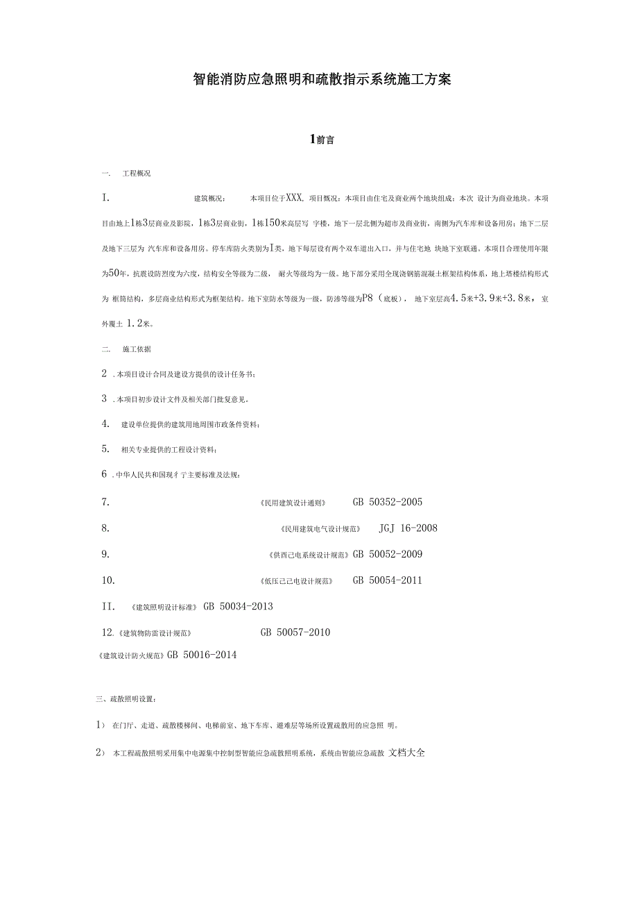 智能消防应急照明和疏散指示系统施工方案设计.docx_第1页