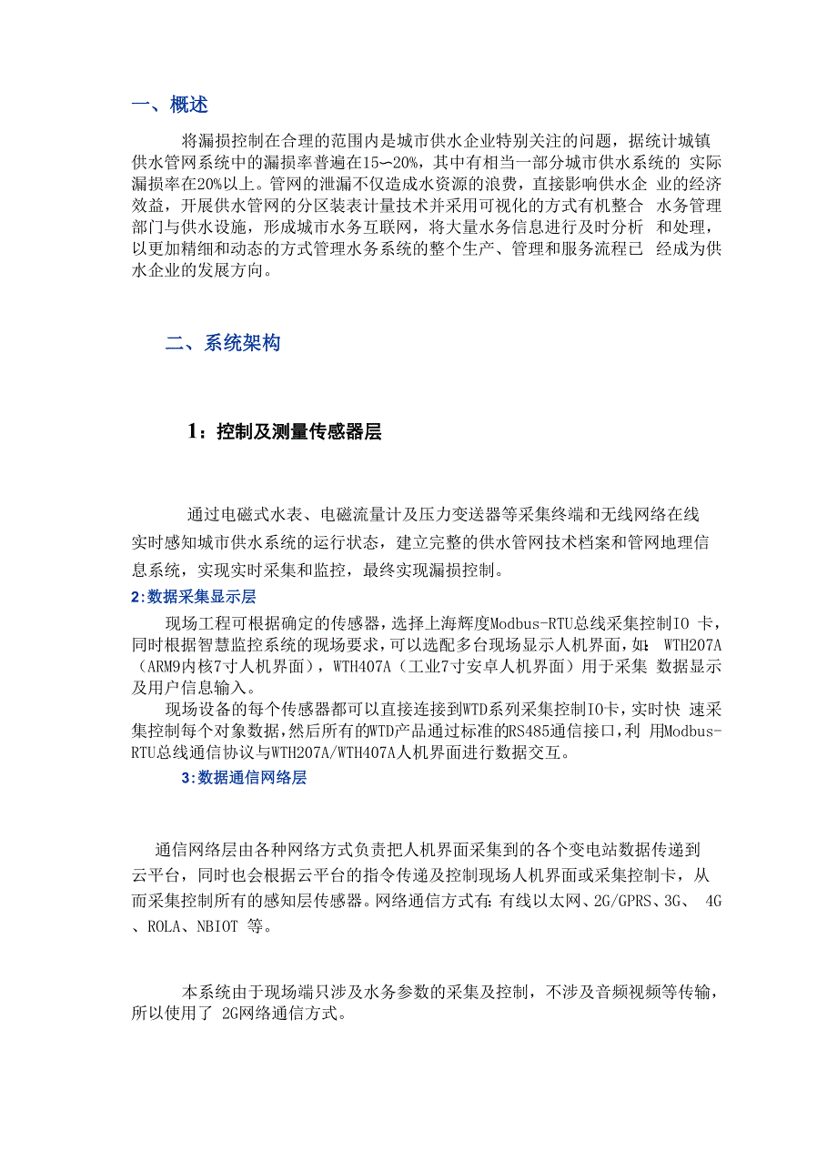 智慧水务平台建设方案.docx_第1页