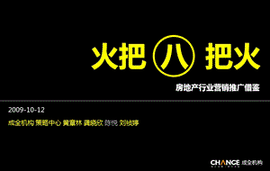 成全机构房地产行业营销推广借鉴8第八把火.ppt