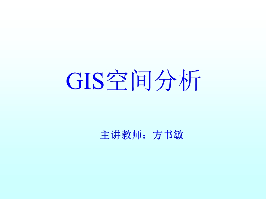 地理信息系统下的空间分析-第一章引言.ppt_第1页