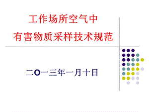 工作场所空气中采样技术规范.ppt