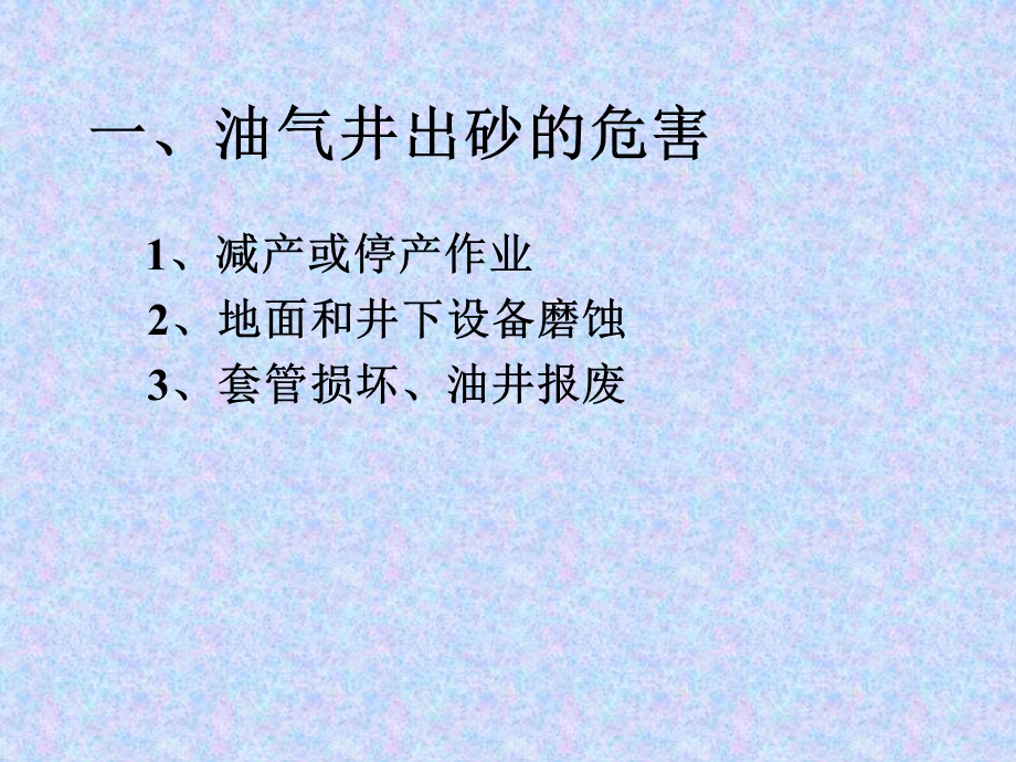 常用防砂工艺讲座.ppt_第2页