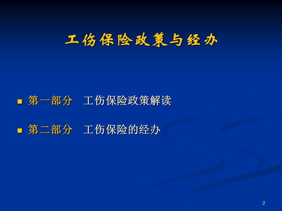 工伤保险政策与经办讲解面向企业版.ppt_第2页